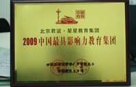 骚逼操逼视频2009年中国最具影响力教育集团